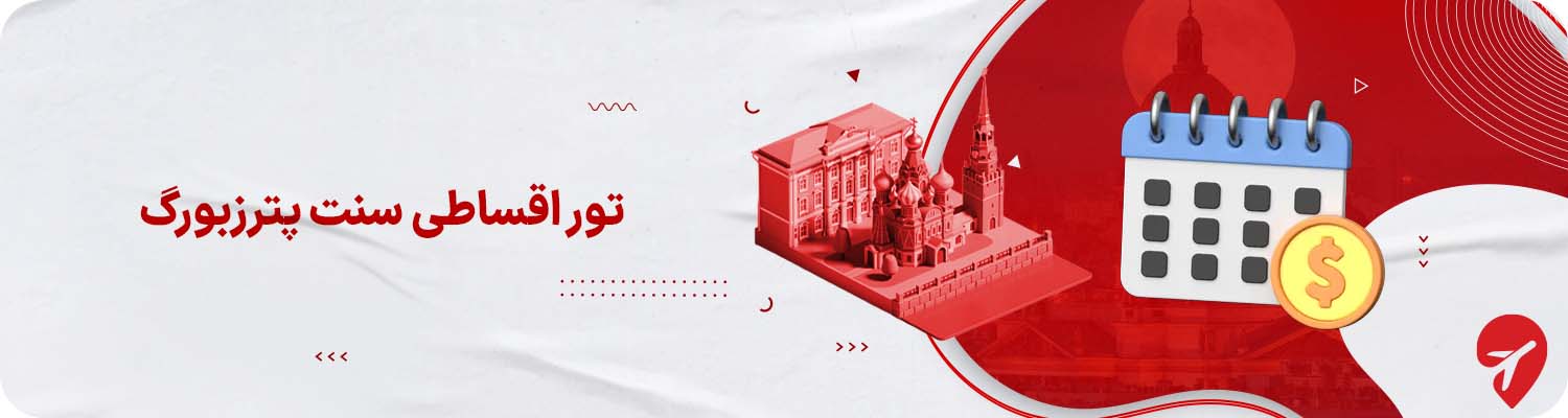 تور اقساطی سنت پترزبورگ